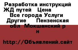 Разработка инструкций ЖД путей › Цена ­ 10 000 - Все города Услуги » Другие   . Пензенская обл.,Мокшанский р-н